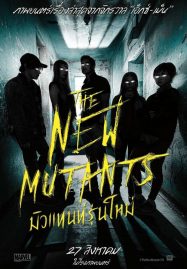 The New Mutants (2020) มิวแทนท์รุ่นใหม่