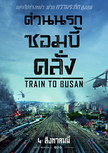 TRAIN TO BUSAN (2016) ด่วนนรกซอมบี้คลั่ง