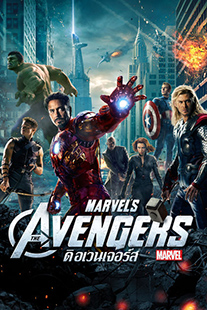 The Avengers (2012) ดิ อเวนเจอร์ส