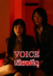 Voice (2017) เสียงผีดุ