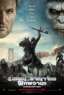 Dawn of the Planet of the Apes รุ่งอรุณแห่งพิภพวานร