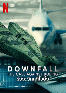 Downfall: The Case Against Boeing วิกฤติโบอิ้ง