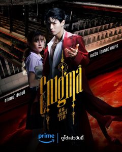 Enigma (2023) คน มนตร์ เวท
