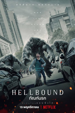 Hellbound Season 1 (2021) ทันฑ์นรก ซีซั่น 1