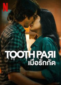 Tooth Pari เมื่อรักกัด