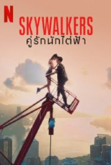 skywalkers-a-love-story-(2024)-คู่รักนักไต่ฟ้า