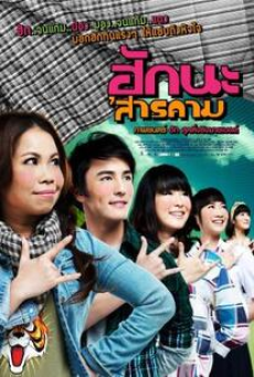 Hug Sarakham (2011) ฮักนะ สารคาม