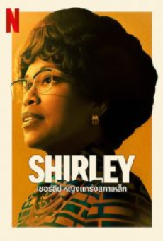 shirley-(2024)-เชอร์ลีย์-หญิงแกร่งสภาเหล็ก