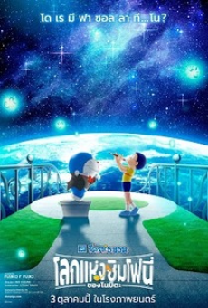 doraemon-the-movie-nobita-s-earth-symphony-(2024)-โดราเอมอน-ตอน-โนบิตะกับโลกแห่งดนตรี