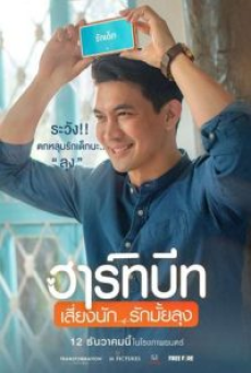 Heartbeat (2019) ฮาร์ทบีท เสี่ยงนัก…รักมั้ยลุง