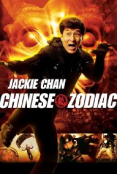 Chinese Zodiac (2012) วิ่ง ปล้น ฟัด