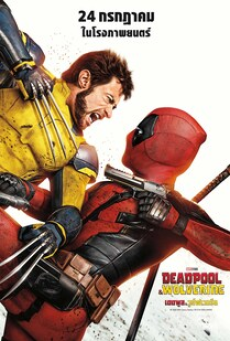 deadpool-&-wolverine-(2024)-เดดพูล-&-วูล์ฟเวอรีน