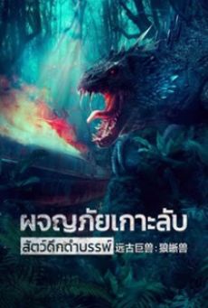 ancient-beast-inostrancevia-(2023)-ผจญภัยเกาะลับ-สัตว์ดึกดำบรรพ์