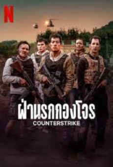 Counterstrike (2025) ฝ่านรกกองโจร