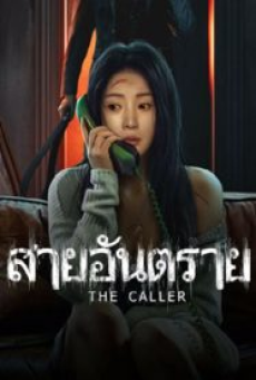 the-caller-(2024)-สายอันตราย