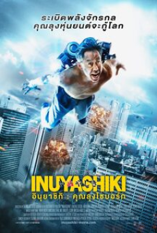 inuyashiki-(2018)-อินุยาชิกิ-คุณลุงไซบอร์ก