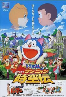 Doraemon The Movie (2004) โดราเอมอน ตอน โนบิตะท่องอาณาจักรโฮ่งเหมียว