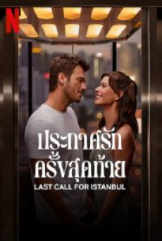 Last Call for Istanbul (2023) ประกาศรักครั้งสุดท้าย