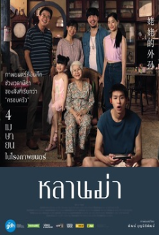 หลานม่า (2024) Lahn Mah