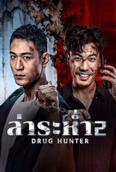 drug-hunter-2-(2025)-ล่าระห่ำ-2