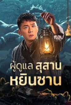 Tomb Guarding Man (2024) ผู้ดูแลสุสานหยินซาน