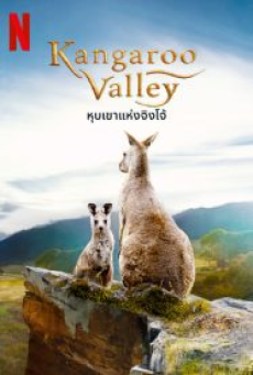 kangaroo-valley-(2022)-หุบเขาแห่งจิงโจ้