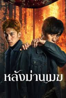 The Ranger (2025) หลังม่านเมฆ