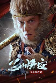 Monkey King fights Lion Camel (2024) ซุนหงอคง ราชาวานร