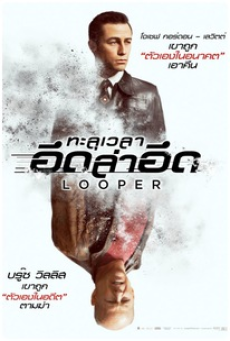 looper-(2012)-ทะลุเวลา-อึดล่าอึด