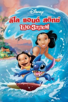 Lilo & Stitch (2002) ลีโล แอนด์ สติทช์