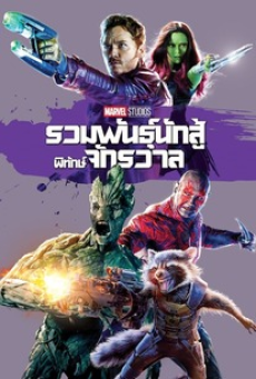 guardians-of-the-galaxy-(2014)-รวมพันธุ์นักสู้พิทักษ์จักรวาล