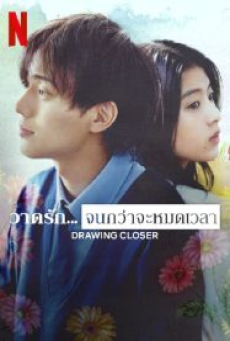 Drowing Closer (2024) วาดรัก…จนกว่าจะหมดเวลา