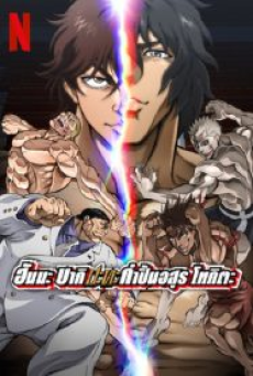 baki-hanma-vs-kengan-ashura-(2024)-ฮันมะ-บากิ-ปะทะ-กำปั้นอสูร-โทคะตะ