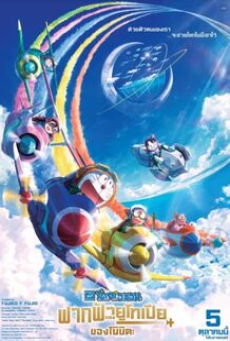 Doraemon Nobita s Sky Utopia (2023) ฟากฟ้าแห่งยูโทเปียของโนบิตะ