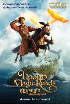 Upon The Magic Roads (2021) คู่หูผจญภัยในดินแดนมหัศจรรย์