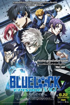 blue-lock-episode-nagi-(2024)-บลูล็อก-เดอะมูฟวี่-ตอนนากิ