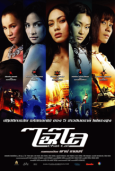 CHAI LAI (2006) ไฉไล