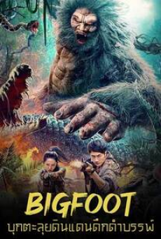 bigfoot-(2022)-บุกตะลุยดินแดนดึกดำบรรพ์