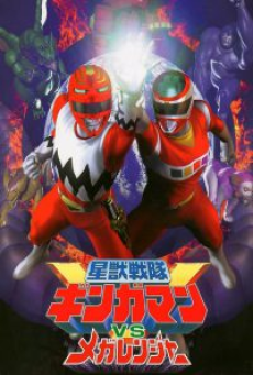 seijuu-sentai-gingaman-vs-megaranger-(1999)-กิงกะแมน-ปะทะ-เมก้าเรนเจอร์