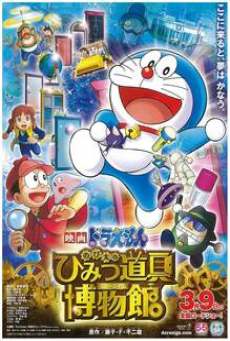 DORAEMON THE MOVIE (2013) โนบิตะล่าโจรปริศนาในพิพิธภัณฑ์ของวิเศษ