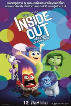 Inside Out (2015) มหัศจรรย์อารมณ์อลเวง