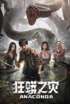 Anaconda Cursed Jungle (2024) อนาคอนดา ป่าอาถรรพ์