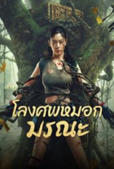 lost-in-the-tomb-(2024)-โลงศพหมอกมรณะ