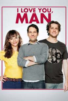 i-love-you,-man-(2009)-หาเพื่อนวุ่น…ลุ้นวิวาห์