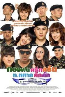 Jolly Rangers (2010) กองพันครึกครื้น ท.ทหารคึกคัก