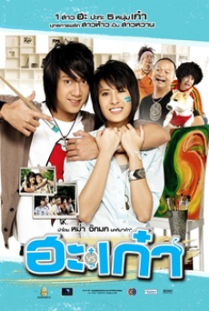 puppy-love-(2008)-ฮะเก๋า