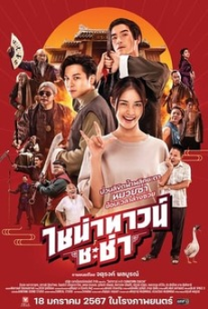 chinatown-chacha-(2024)-ไชน่าทาวน์-ชะช่า