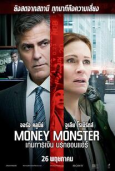 money-monster-(2016)-เกมการเงิน-นรกออนแอร์