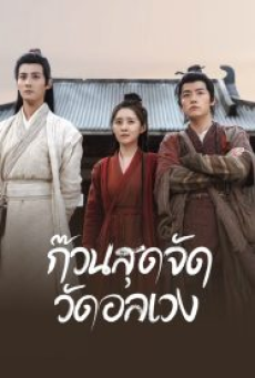 messy-temple-(2022)-ก๊วนสุดจัด-วัดอลเวง