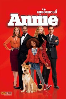 Annie (2014) หนูน้อยแอนนี่